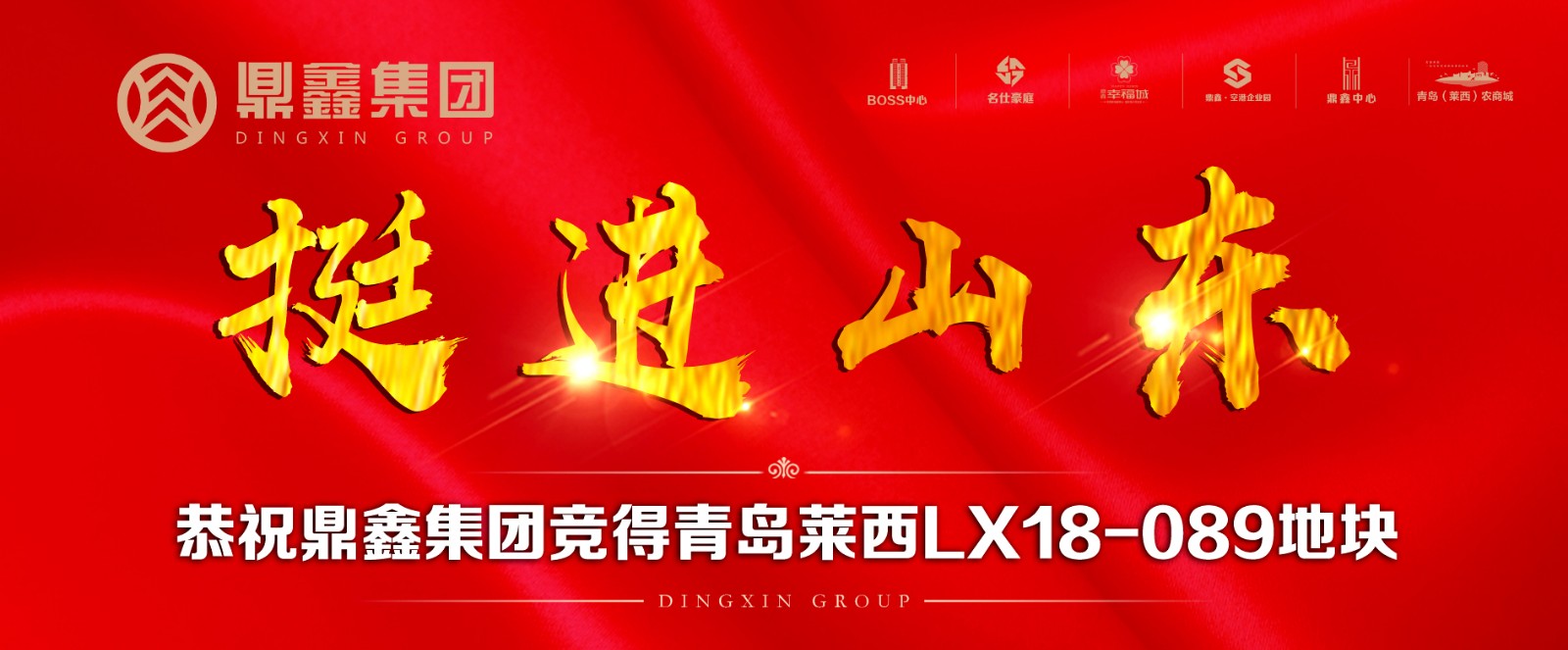 “挺進(jìn)山東”恭賀鼎鑫集團(tuán)成功競得青島萊西LX18-089地塊