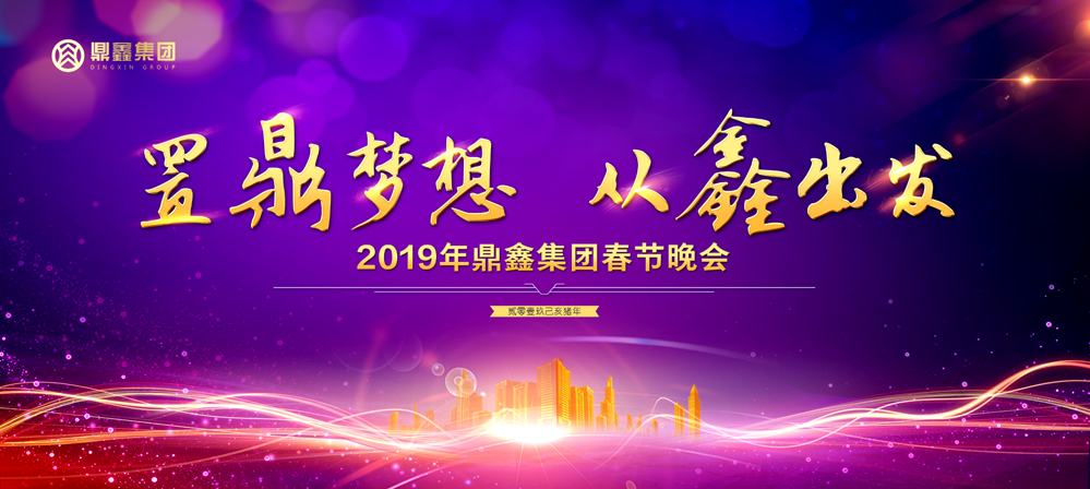 “置鼎夢想 從鑫出發(fā)”鼎鑫集團(tuán)2019年新春晚會(huì)激情上映