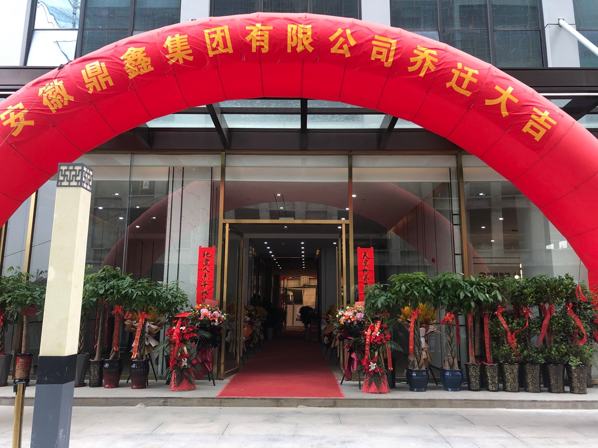 同賀喬遷喜  共譜新篇章  熱烈慶祝安徽鼎鑫集團(tuán)喬遷儀式圓滿舉行