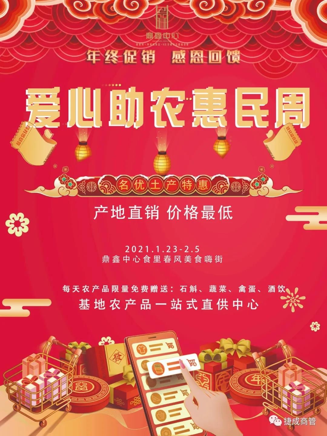 愛心助農(nóng)，惠民迎新！鼎鑫愛心助農(nóng)惠民迎新春年貨節(jié)盛大啟幕