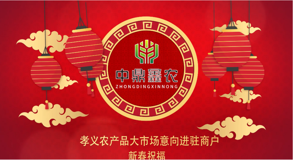就地過年保安康，眾誠抗疫力量強(qiáng)丨孝義農(nóng)產(chǎn)品大市場祝外地過年的人們牛年吉祥！