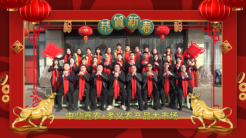 回首·展望丨孝義農(nóng)產(chǎn)品大市場歲末暖心話，一起聆聽！共“犇”牛年！