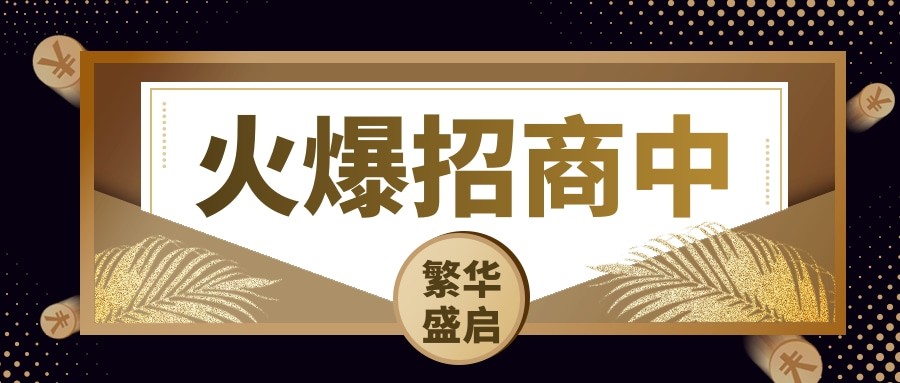 火爆招商丨獨立產權，0公攤準現(xiàn)鋪，100%實用率！