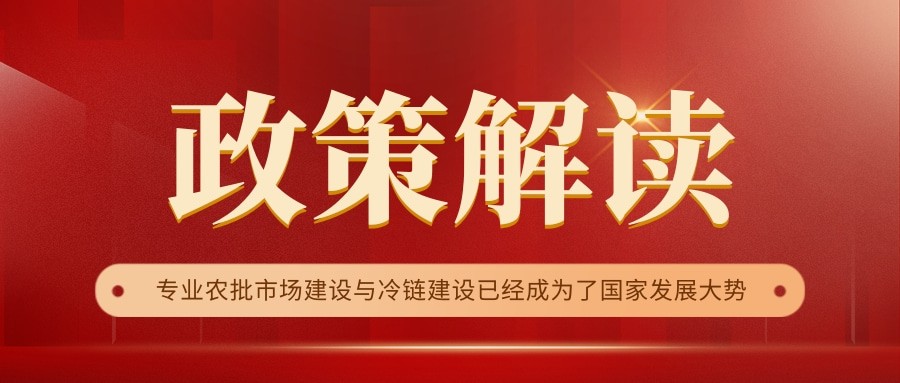 國(guó)家政策連續(xù)17年保駕護(hù)航，農(nóng)批市場(chǎng)迎來(lái)新的“黃金時(shí)代”