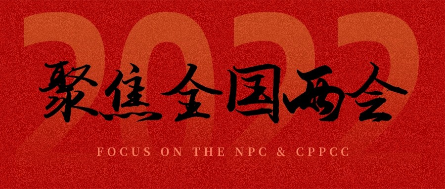 聚焦兩會(huì)丨“農(nóng)業(yè)”依舊是主角，未來(lái)可期！