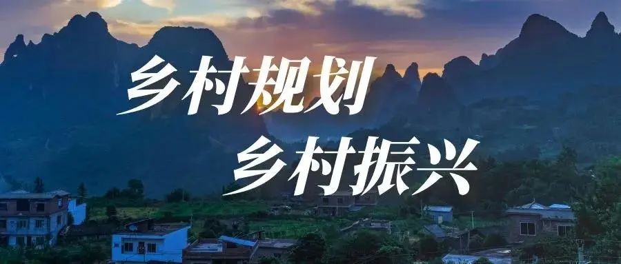 做好鄉(xiāng)村規(guī)劃方案，是鄉(xiāng)村振興的第一步！