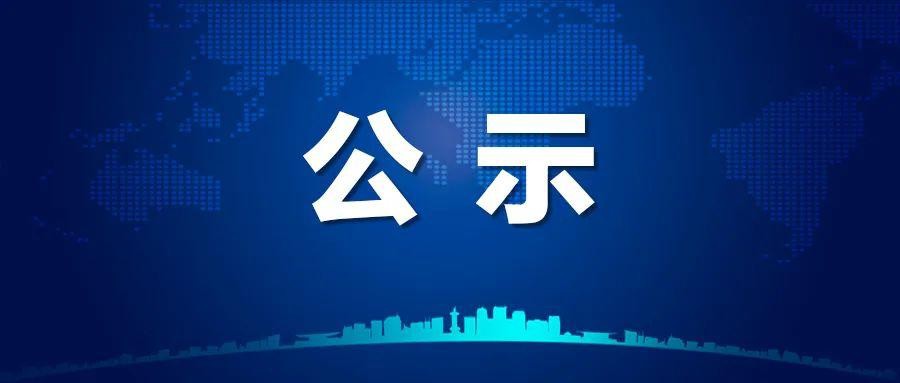 2022年國(guó)家鄉(xiāng)村振興示范縣創(chuàng)建名單的公示公告