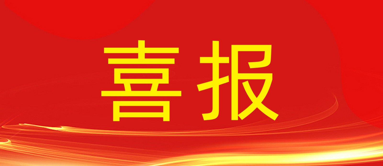 喜報(bào)丨鼎鑫集團(tuán)旗下建設(shè)工程公司榮獲合肥廬陽(yáng)區(qū)人民政府及住建局多個(gè)表彰！