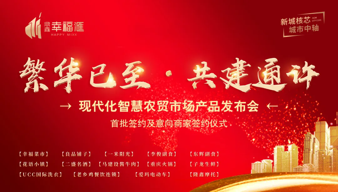 繁華已至 共建通許—【鼎鑫·幸福滙】產(chǎn)品發(fā)布會(huì)暨簽約盛典圓滿成功！