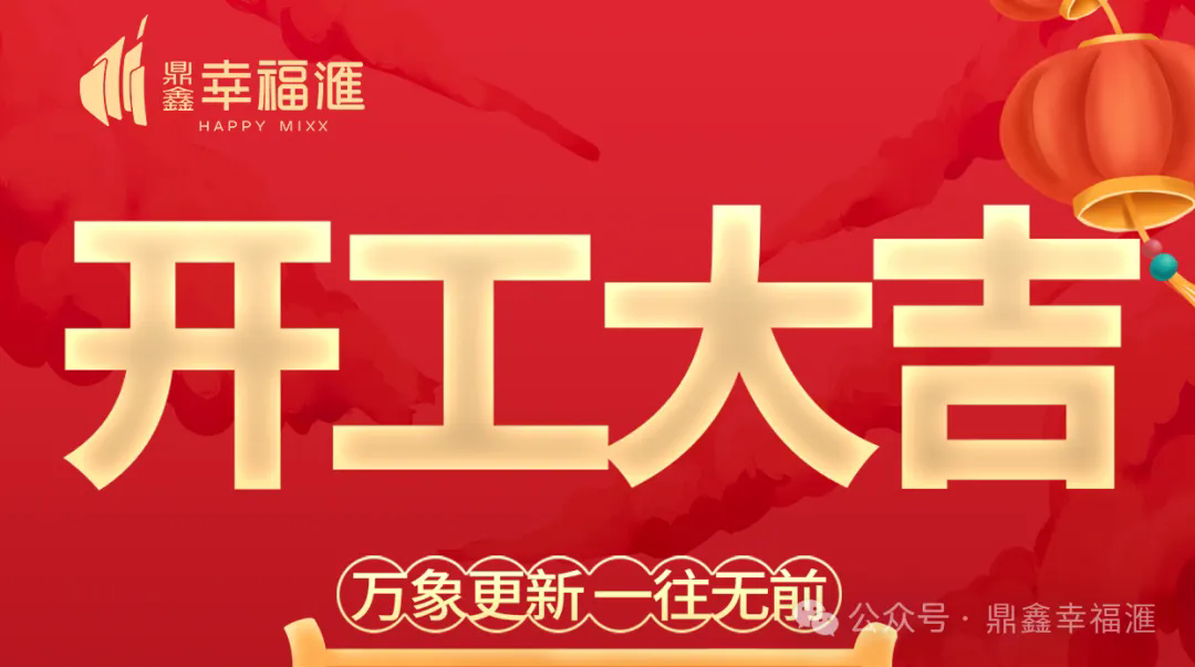 【鼎鑫·幸福滙】2025年開(kāi)工大吉——萬(wàn)象更新 一往無(wú)前