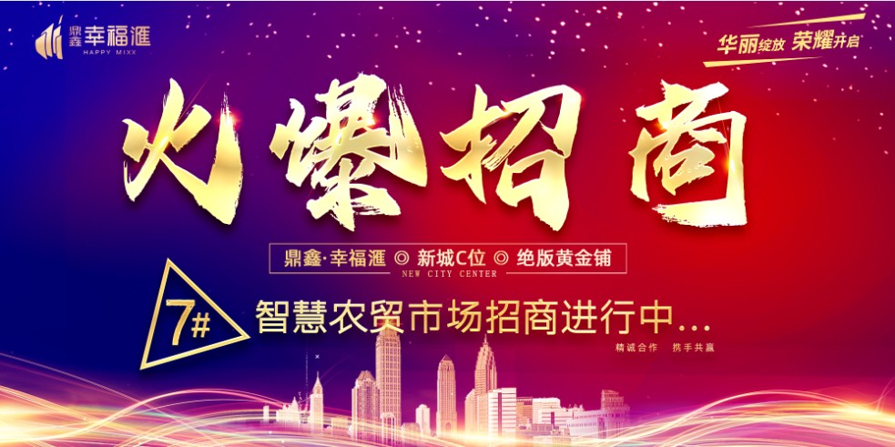 步履不停 幸福同行 | 通許【鼎鑫·幸福滙】火爆招商進(jìn)行中